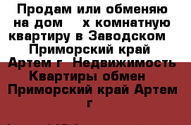 Продам или обменяю на дом  2 х комнатную квартиру в Заводском - Приморский край, Артем г. Недвижимость » Квартиры обмен   . Приморский край,Артем г.